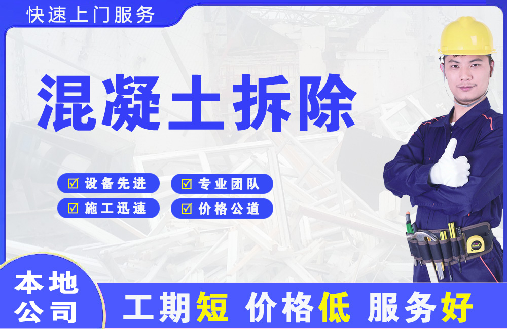 杨凌混凝土拆除